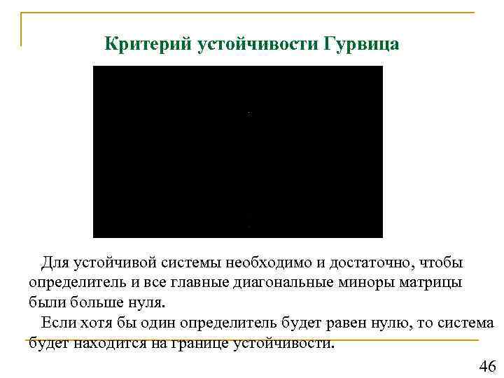 Критерий устойчивости Гурвица Для устойчивой системы необходимо и достаточно, чтобы определитель и все главные