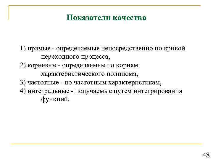 Показатели качества 1) прямые - определяемые непосредственно по кривой переходного процесса, 2) корневые -