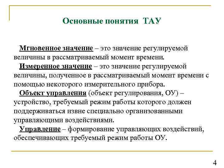 Основные понятия ТАУ Мгновенное значение – это значение регулируемой величины в рассматриваемый момент времени.