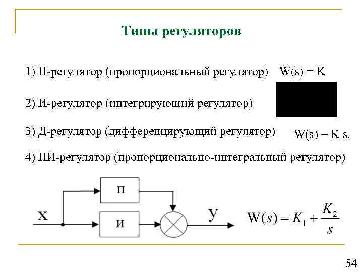 П регулирование. Пропорциональный регулятор (п-регулятор). Передаточная функция п регулятора. Передаточная функция пи регулятора. Уравнение п регулятора.