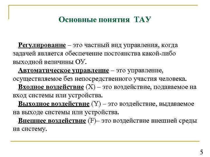 Основные понятия ТАУ Регулирование – это частный вид управления, когда задачей является обеспечение постоянства