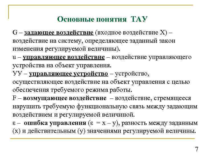 Основные понятия ТАУ G – задающее воздействие (входное воздействие Х) – воздействие на систему,