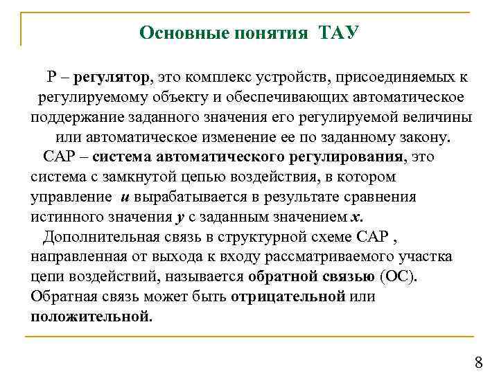 Основные понятия ТАУ Р – регулятор, это комплекс устройств, присоединяемых к регулируемому объекту и