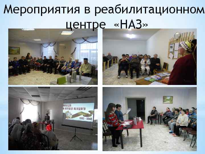 Мероприятия в реабилитационном центре «НАЗ» 