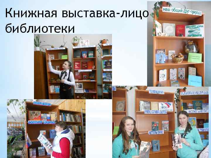 Книжная выставка-лицо библиотеки 