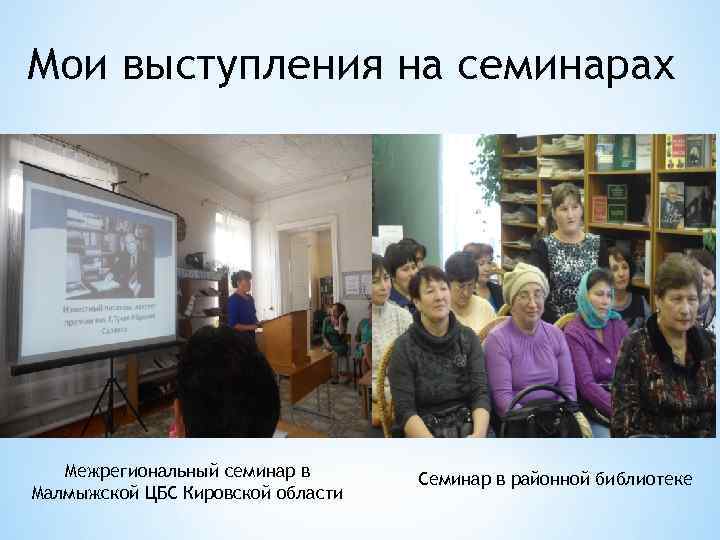 Мои выступления на семинарах Межрегиональный семинар в Малмыжской ЦБС Кировской области Семинар в районной