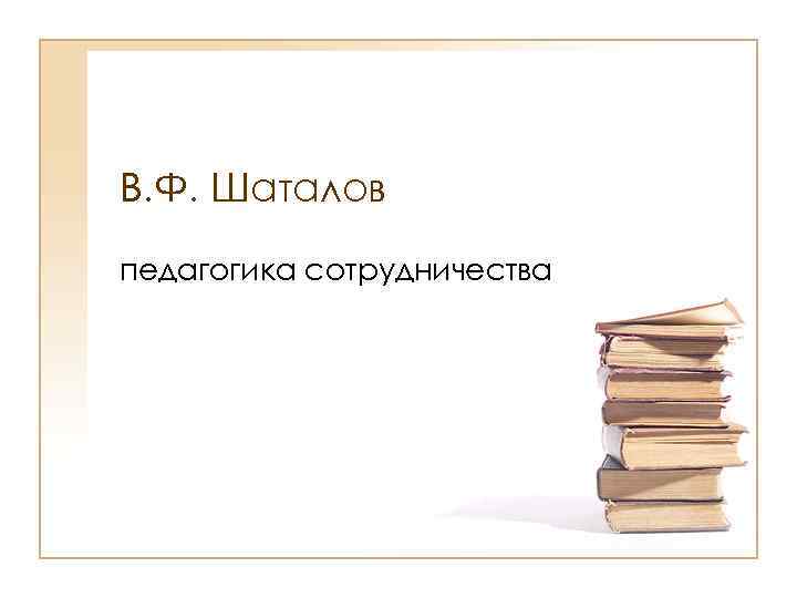 В. Ф. Шаталов педагогика сотрудничества 