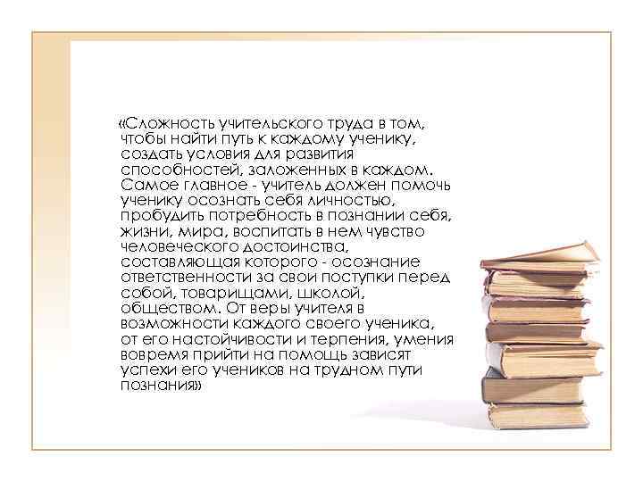  «Сложность учительского труда в том, чтобы найти путь к каждому ученику, создать условия