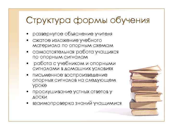 Структура формы обучения • развернутое объяснение учителя • сжатое изложение учебного материала по опорным