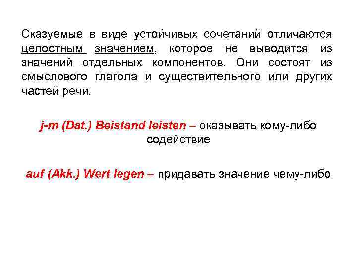 Сказуемые в виде устойчивых сочетаний отличаются целостным значением, которое не выводится из значений отдельных