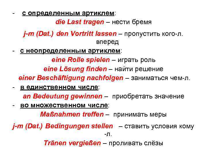 - с определенным артиклем: die Last tragen – нести бремя j-m (Dat. ) den