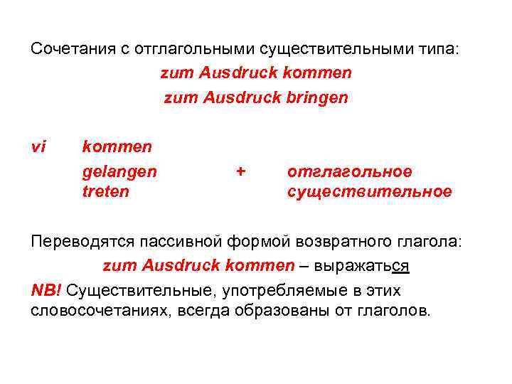 Сочетания с отглагольными существительными типа: zum Ausdruck kommen zum Ausdruck bringen vi kommen gelangen