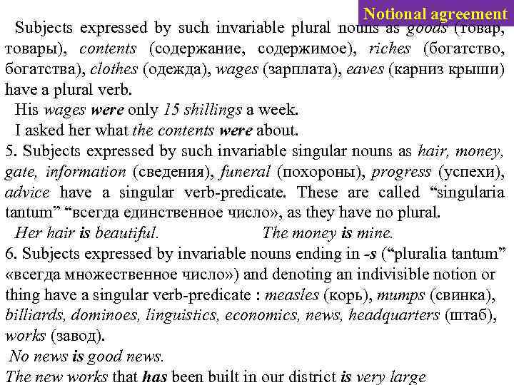 Notional agreement Subjects expressed by such invariable plural nouns as goods (товар, товары), contents