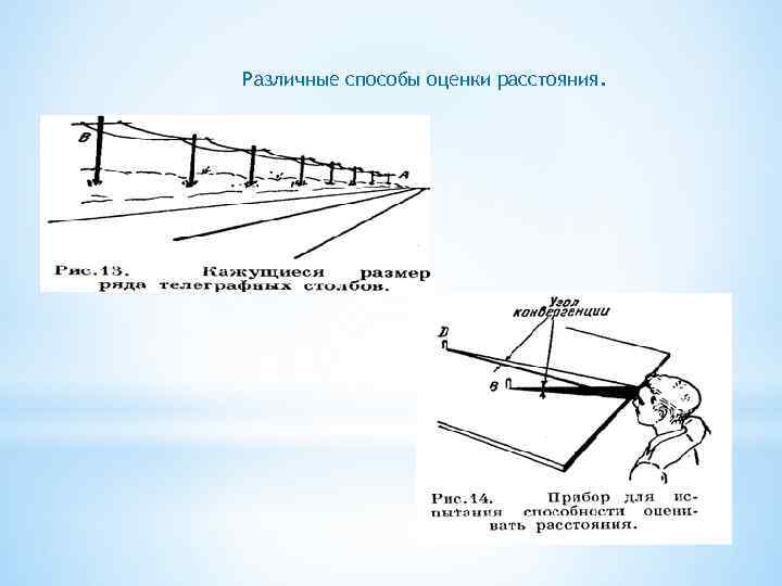 Различные способы оценки расстояния. 