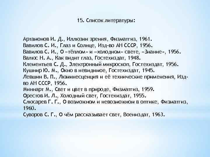 15. Список литературы: Артамонов И. Д. , Иллюзии зрения, Физматгиз, 1961. Вавилов С. И.