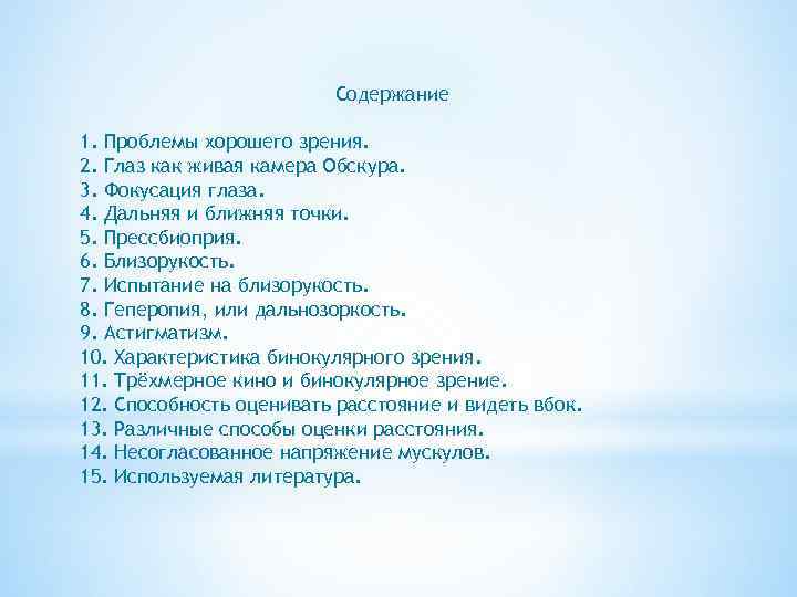 Содержание 1. Проблемы хорошего зрения. 2. Глаз как живая камера Обскура. 3. Фокусация глаза.