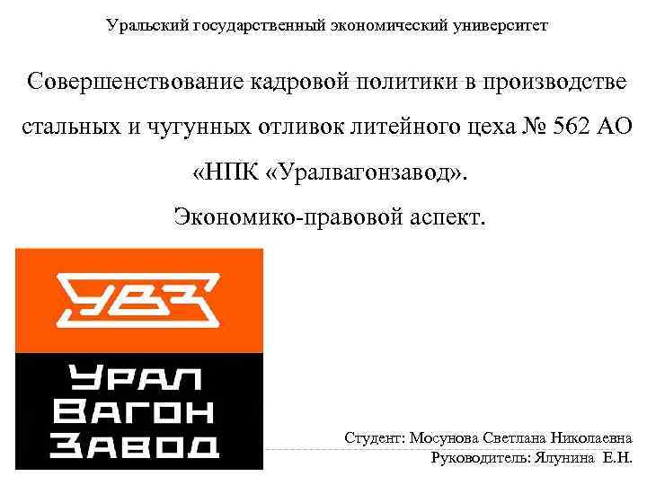 Уральский государственный экономический университет Совершенствование кадровой политики в производстве стальных и чугунных отливок литейного