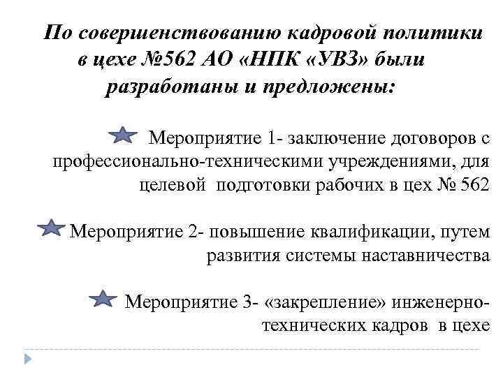 По совершенствованию кадровой политики в цехе № 562 АО «НПК «УВЗ» были разработаны и