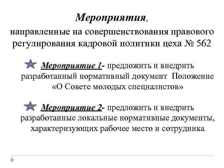 Мероприятия, направленные на совершенствования правового регулирования кадровой политики цеха № 562 Мероприятие 1 -