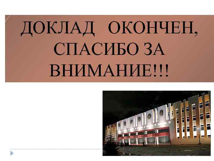 ДОКЛАД ОКОНЧЕН, СПАСИБО ЗА ВНИМАНИЕ!!! 