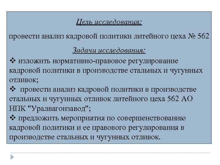 Цель исследования: провести анализ кадровой политики литейного цеха № 562 Задачи исследования: v изложить