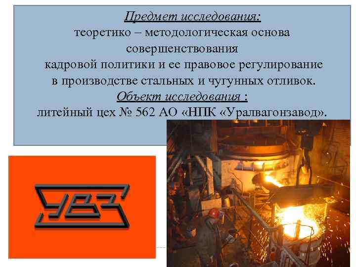 Предмет исследования: теоретико – методологическая основа совершенствования кадровой политики и ее правовое регулирование в