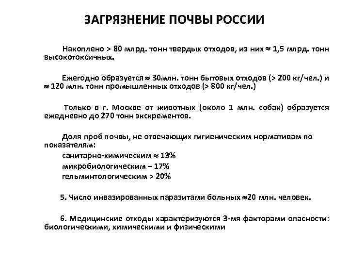 ЗАГРЯЗНЕНИЕ ПОЧВЫ РОССИИ • Накоплено > 80 млрд. тонн твердых отходов, из них »