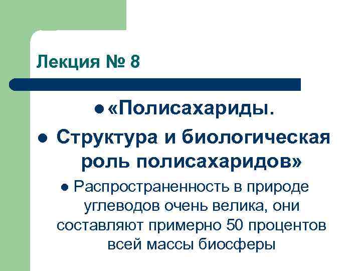 Лекция № 8 l «Полисахариды. l Структура и биологическая роль полисахаридов» Распространенность в природе
