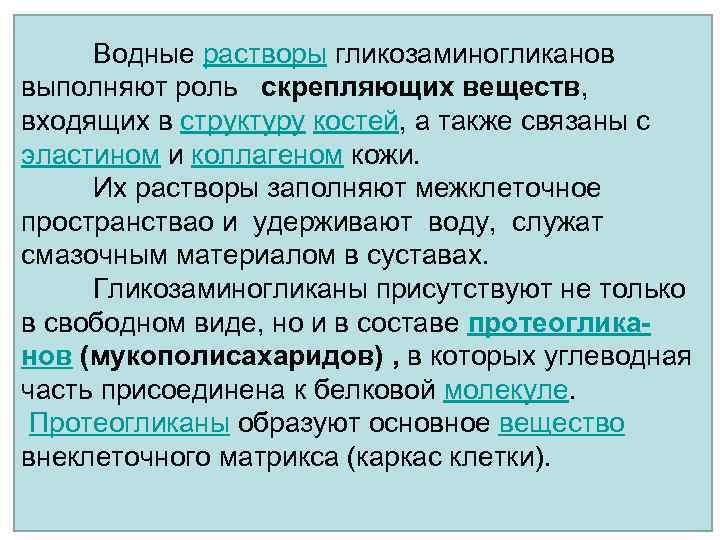 Водные растворы гликозаминогликанов выполняют роль скрепляющих веществ, входящих в структуру костей, а также связаны
