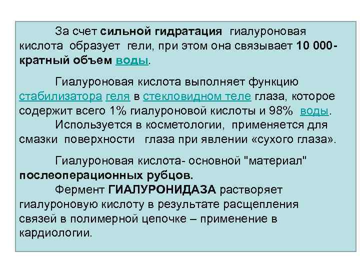 За счет сильной гидратация гиалуроновая кислота образует гели, при этом она связывает 10 000