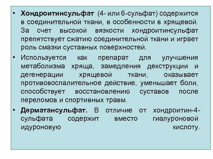  • Хондроитинсульфат (4 - или 6 -сульфат) содержится в соединительной ткани, в особенности