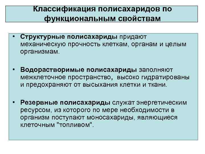Классификация полисахаридов по функциональным свойствам • Структурные полисахариды придают механическую прочность клеткам, oрганам и