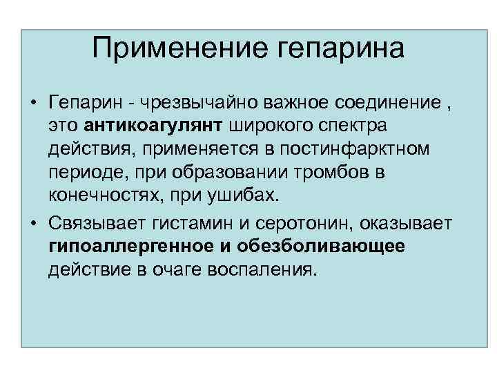 Применение гепарина • Гепарин - чрезвычайно важное соединение , это антикоагулянт широкого спектра действия,