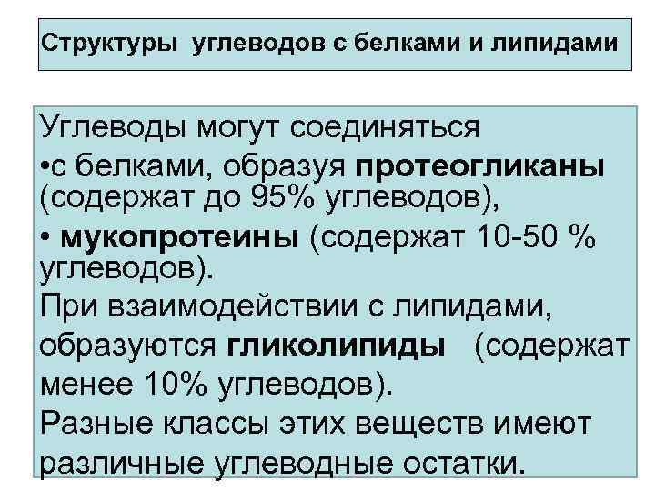 Структуры углеводов с белками и липидами Углеводы могут соединяться • с белками, образуя протеогликаны