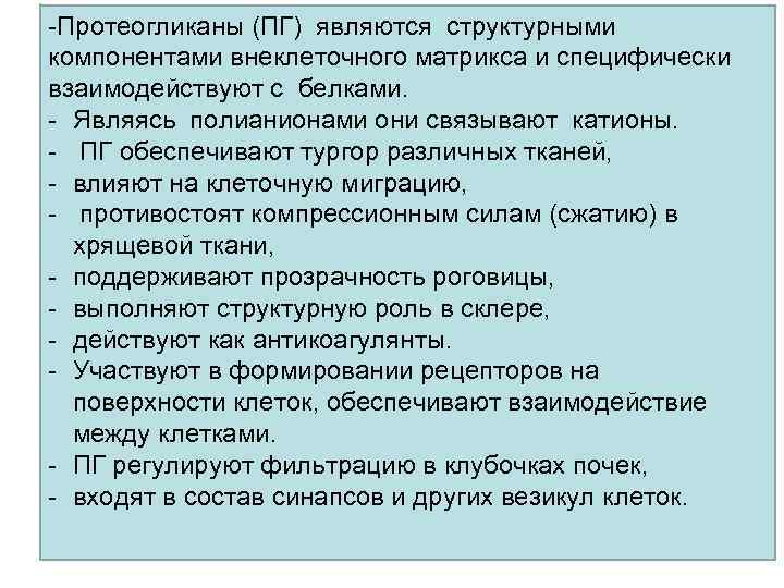 -Протеогликаны (ПГ) являются структурными компонентами внеклеточного матрикса и специфически взаимодействуют с белками. - Являясь