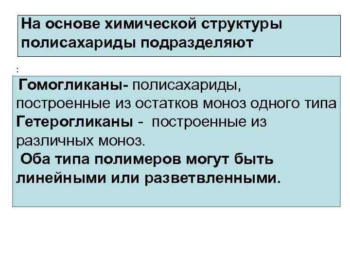 На основе химической структуры полисахариды подразделяют : Гомогликаны- полисахариды, построенные из остатков моноз одного