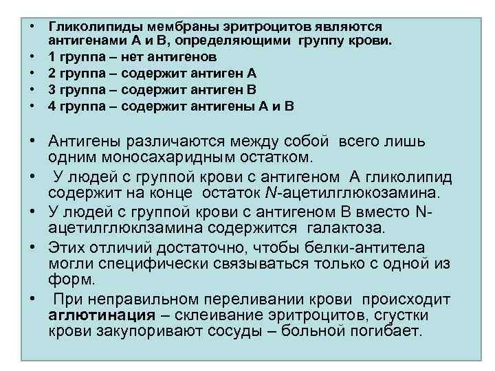  • Гликолипиды мембраны эритроцитов являются антигенами А и В, определяющими группу крови. •