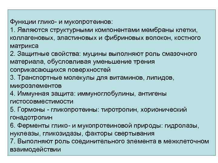 Функции глико- и мукопротеинов: 1. Являются структурными компонентами мембраны клетки, коллагеновых, эластиновых и фибриновых