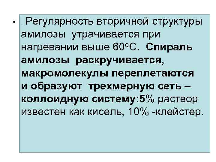  • . Регулярность вторичной структуры амилозы утрачивается при нагревании выше 60 о. С.