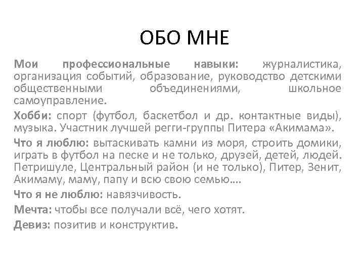 ОБО МНЕ Мои профессиональные навыки: журналистика, организация событий, образование, руководство детскими общественными объединениями, школьное