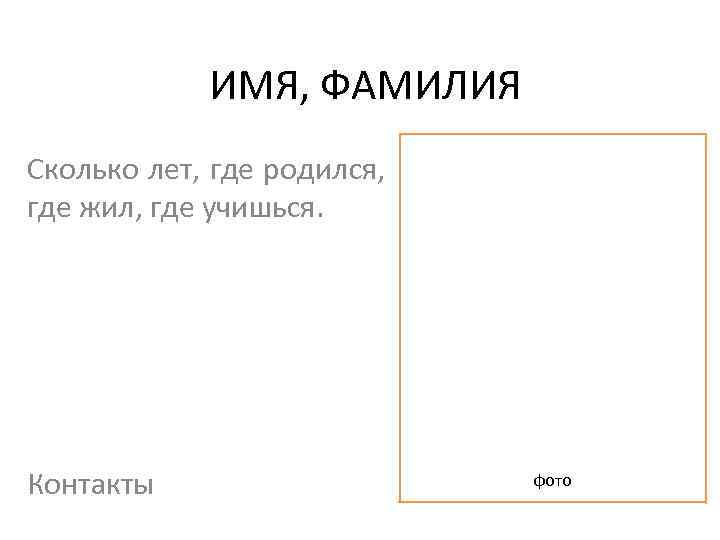 ИМЯ, ФАМИЛИЯ Сколько лет, где родился, где жил, где учишься. Контакты фото 