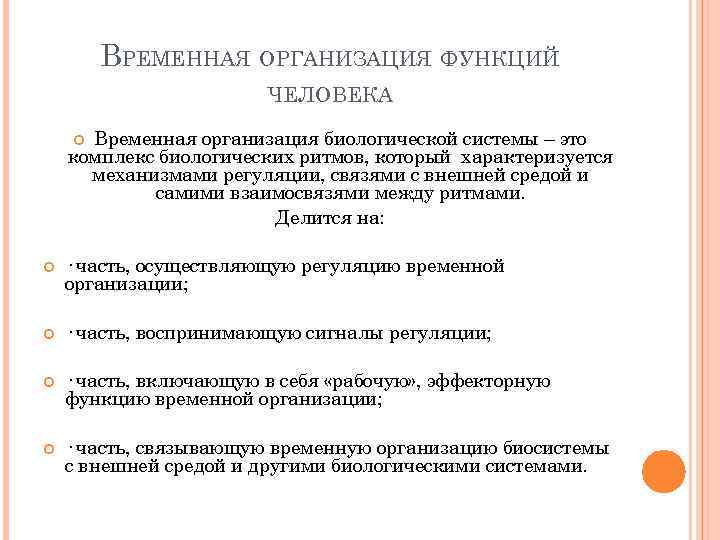 ВРЕМЕННАЯ ОРГАНИЗАЦИЯ ФУНКЦИЙ ЧЕЛОВЕКА Временная организация биологической системы – это комплекс биологических ритмов, который