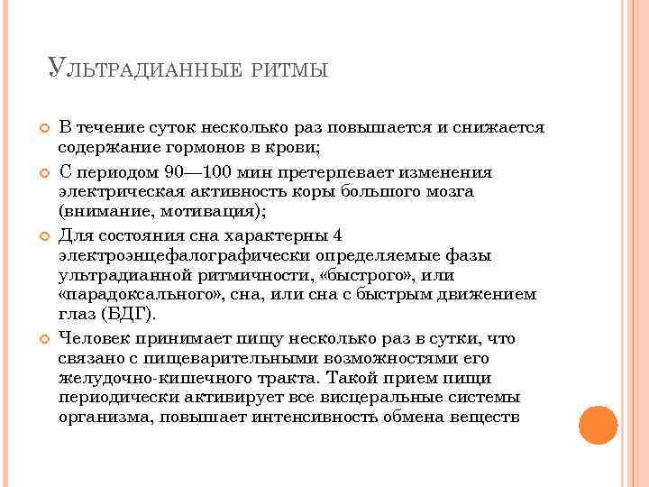 УЛЬТРАДИАННЫЕ РИТМЫ В течение суток несколько раз повышается и снижается содержание гормонов в крови;