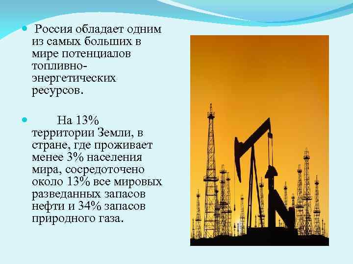  Россия обладает одним из самых больших в мире потенциалов топливноэнергетических ресурсов. На 13%