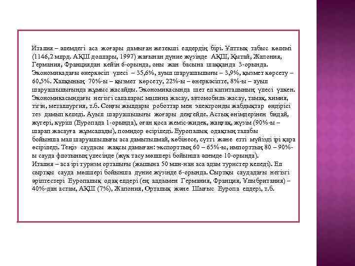  Италия – әлемдегі аса жоғары дамыған жетекші елдердің бірі. Ұлттық табыс көлемі (1146,