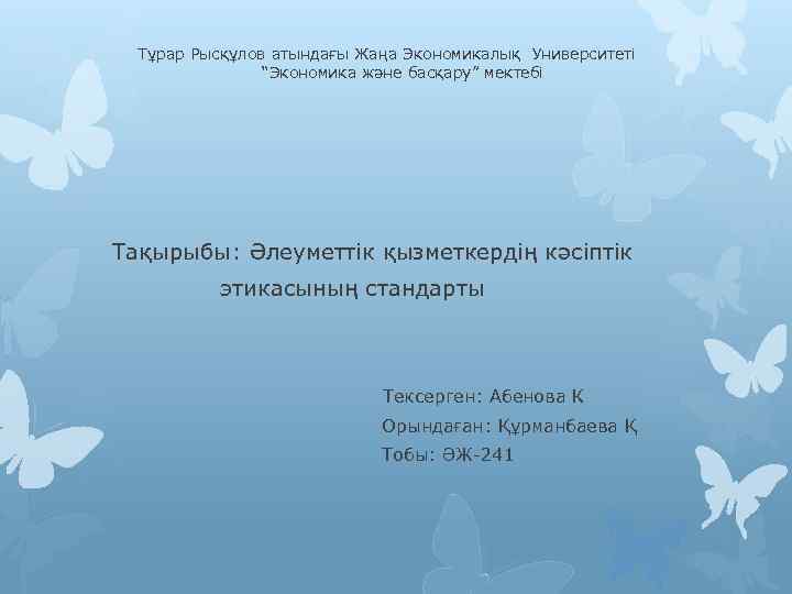 Тұрар Рысқұлов атындағы Жаңа Экономикалық Университеті “Экономика және басқару” мектебі Тақырыбы: Әлеуметтік қызметкердің кәсіптік