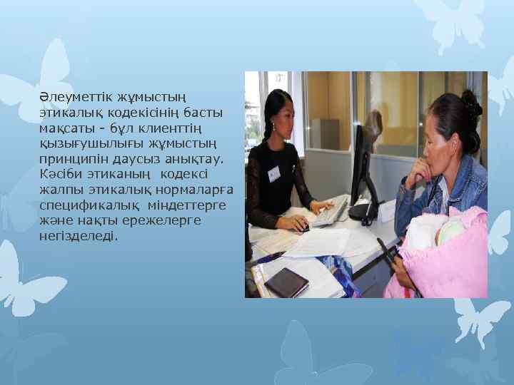 Әлеуметтік жұмыстың этикалық кодекісінің басты мақсаты - бұл клиенттің қызығушылығы жұмыстың принципін даусыз анықтау.