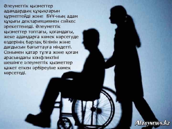 Әлеуметтік қызметтер адамдардың құқықтарын құрметтейді және БҰҰ-ның адам құқығы декларияциямен сәйкес әрекеттенеді. Әлеуметтік қызметтер