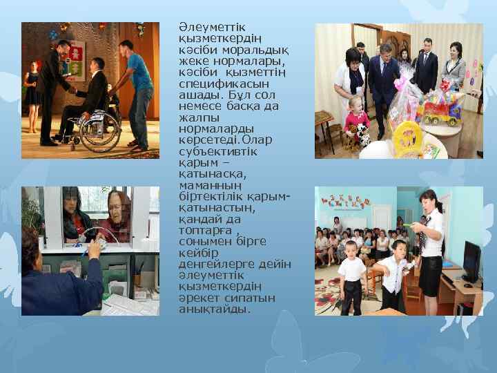 Әлеуметтік қызметкердің кәсіби моральдық жеке нормалары, кәсіби қызметтің спецификасын ашады. Бұл сол немесе басқа