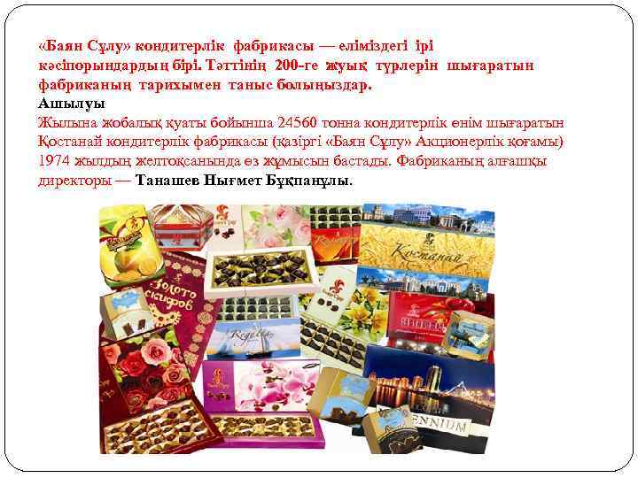  «Баян Сұлу» кондитерлік фабрикасы — еліміздегі ірі кәсіпорындардың бірі. Тәттінің 200 -ге жуық